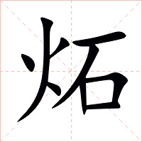 炻字字形图片