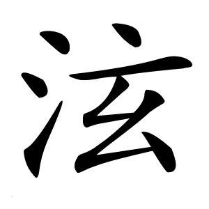 泫字字形图片