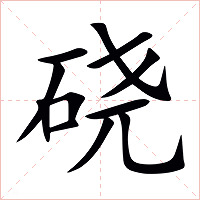 硗字字形图片