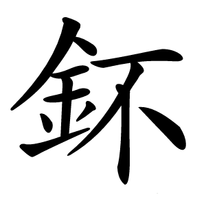 鈈字字形图片