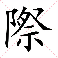 際字字形图片