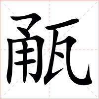 㼧字字形