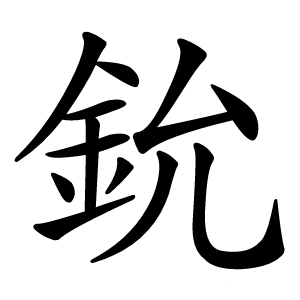 鈗字字形图片