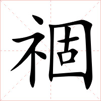 祻字字形图片
