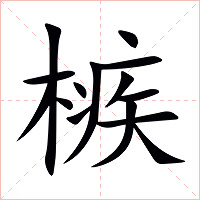 槉字字形图片