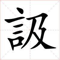 訯字字形图片