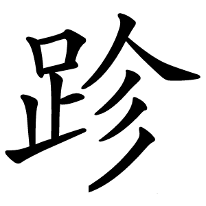 跈字字形图片