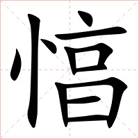 㥫字字形图片