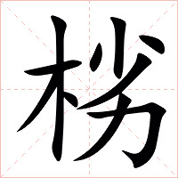 㭞字字形图片