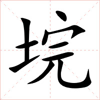 垸字字形图片