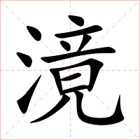 滰字字形图片