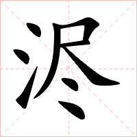 浕字字形图片