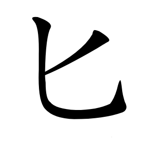 匕字字形图片