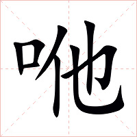 咃字字形图片