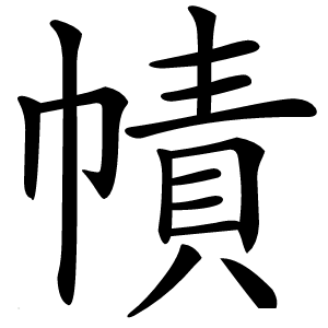 幘字字形图片