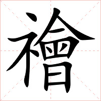 禬字字形图片