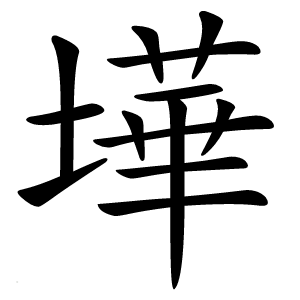 墷字字形图片