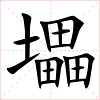 㙼字字形