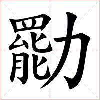 㔥字字形