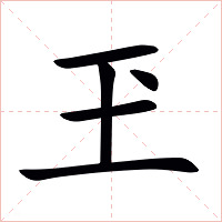 玊字字形图片
