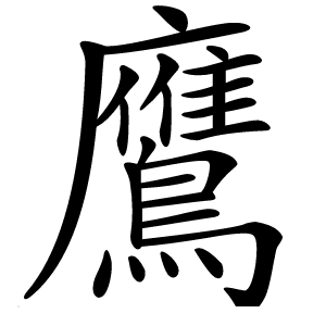 鷹字字形图片