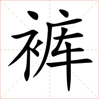 裤字字形图片