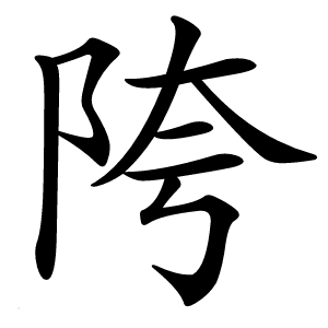 陓字字形图片