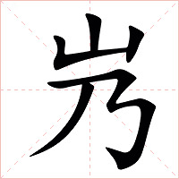 㞧字字形图片