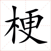 梗字字形图片