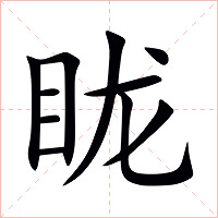 眬字字形图片