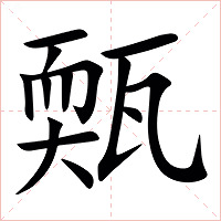 㼲字字形图片