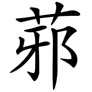 䓉字字形图片