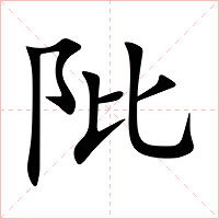 阰字字形图片