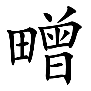 㽪字字形图片
