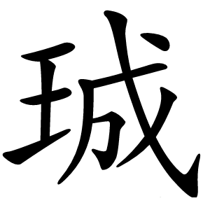 珹字字形图片