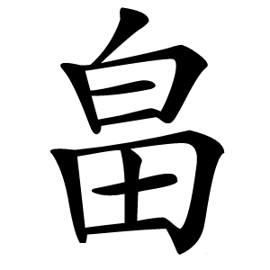 畠字字形图片