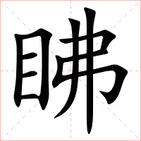 䀟字字形图片