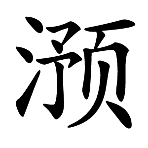 滪字字形图片