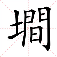 墹字字形图片