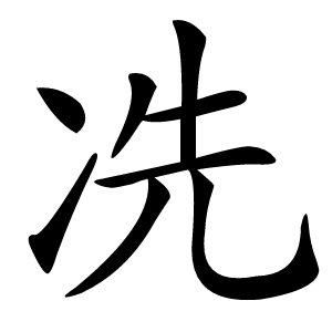 冼字字形图片