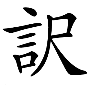 訳字字形图片