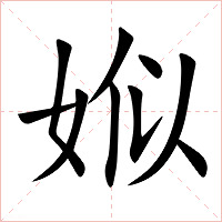 娰字字形图片