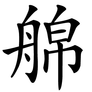 艊字字形图片
