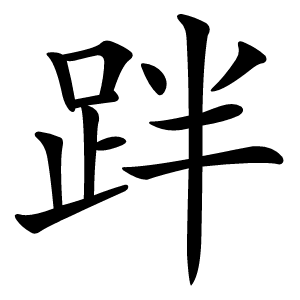 跘字字形图片