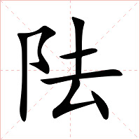 阹字字形图片