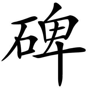 碑字字形图片