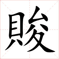 賐字字形图片