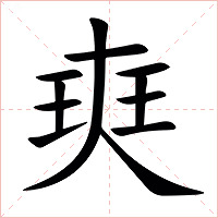 㻎字字形图片