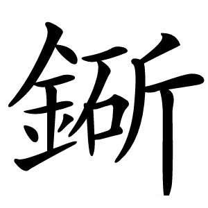 䤺字字形图片