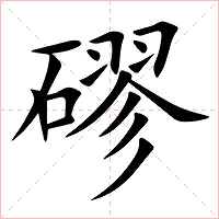 磟字字形图片